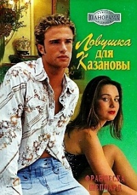 Книга Ловушка для Казановы