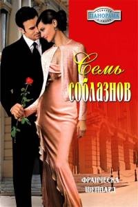 Книга Семь соблазнов