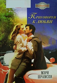 Книга Приговорен к любви