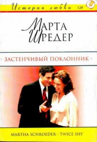 Книга Застенчивый поклонник