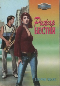 Книга Рыжая бестия