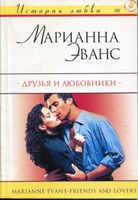 Книга Друзья и любовники