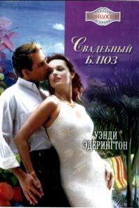 Книга Свадебный блюз