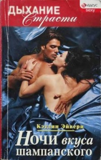 Книга Ночи вкуса шампанского