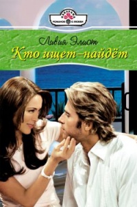 Книга Кто ищет – найдет