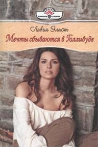 Книга Мечты сбываются в Голливуде