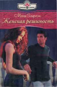 Книга Женская решимость