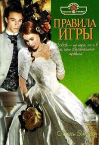 Книга Правила игры