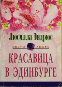 Книга Красавица в Эдинбурге