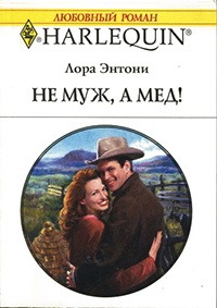 Книга Не муж, а мед!