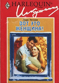 Книга Вот это женщина!