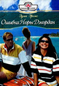 Книга Ошибка Норы Джордан