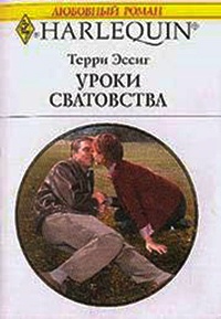 Книга Уроки сватовства