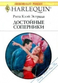 Книга Достойные соперники