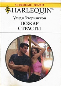 Книга Пожар страсти