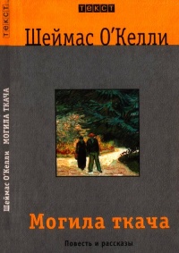 Книга Могила ткача