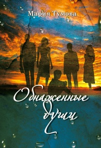 Книга Обнаженные души