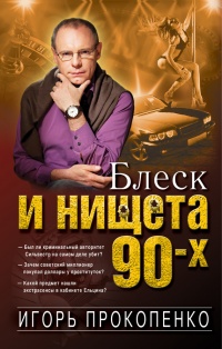 Книга Блеск и нищета 90-х