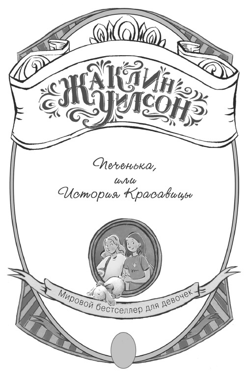 Иллюстрация к книге — Печенька, или История Красавицы [i_001.jpg]