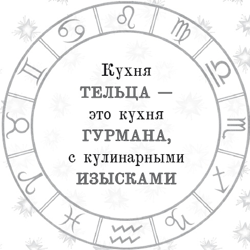 Иллюстрация к книге — Энергия здоровья. Кулинарная книга астролога [i_034.jpg]