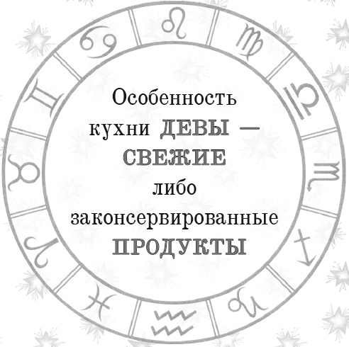 Иллюстрация к книге — Энергия здоровья. Кулинарная книга астролога [i_038.jpg]