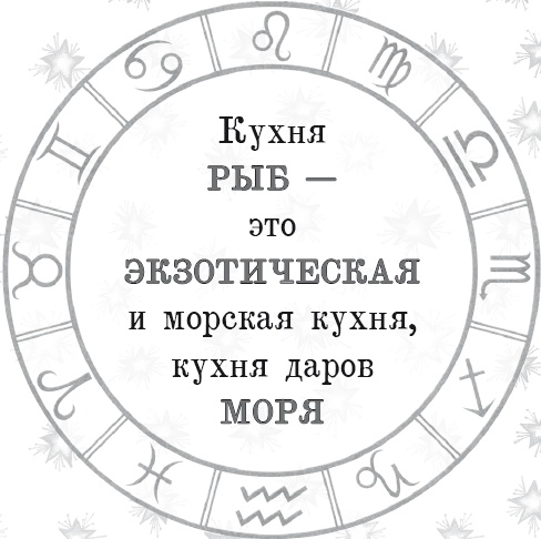 Иллюстрация к книге — Энергия здоровья. Кулинарная книга астролога [i_044.jpg]