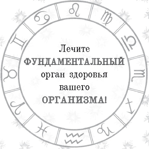 Иллюстрация к книге — Энергия здоровья. Кулинарная книга астролога [i_082.jpg]