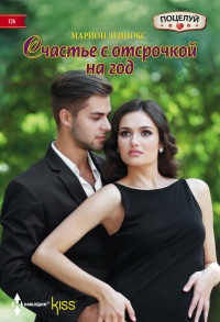 Книга Счастье с отсрочкой на год