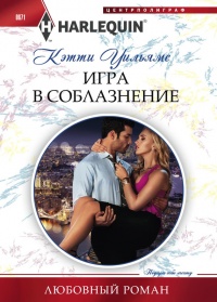 Книга Игра в соблазнение
