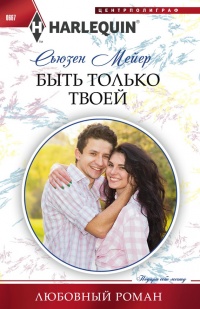 Книга Быть только твоей