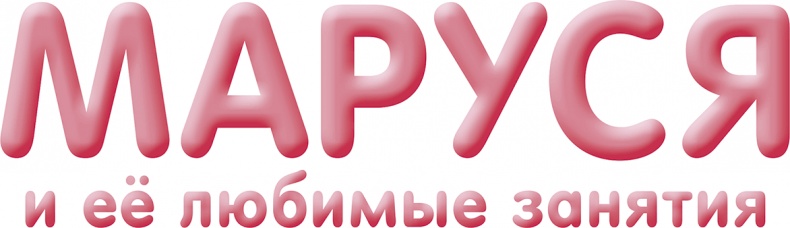 Иллюстрация к книге — Маруся и её любимые занятия: Балет. Музыка [i_001.jpg]