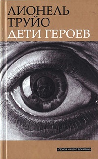 Книга Дети героев