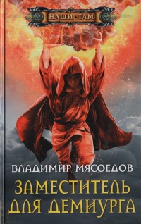 Книга Мясоедов В.М..Заместитель для демиурга
