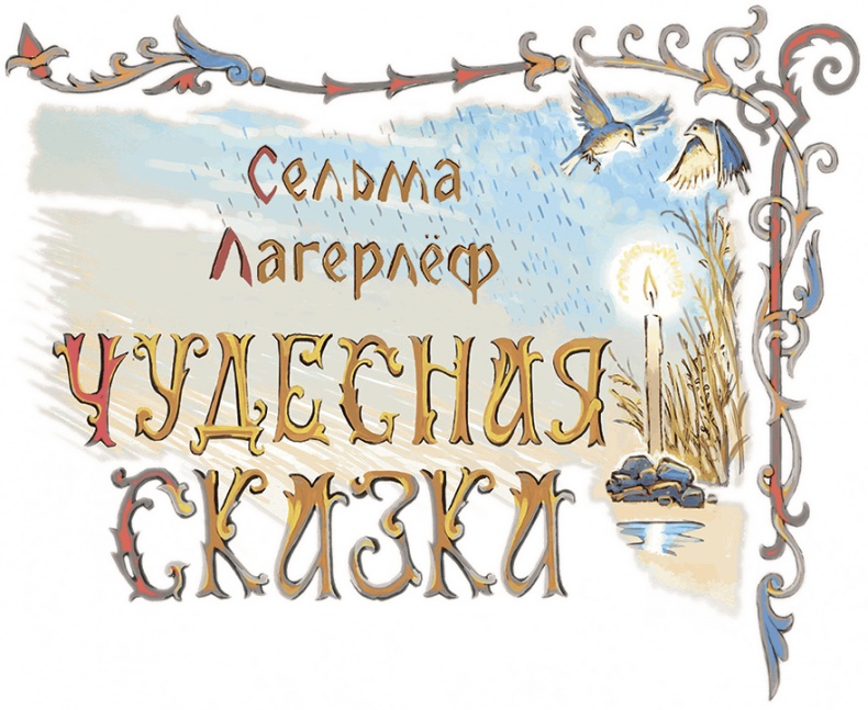 Иллюстрация к книге — Чудесная сказка [i_003.jpg]