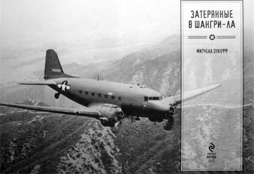 Иллюстрация к книге — Затерянные в Шангри-Ла [i_001.jpg]