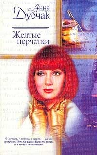 Книга Желтые перчатки
