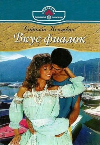 Книга Вкус фиалок