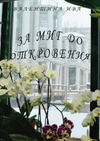 Книга За миг до откровения