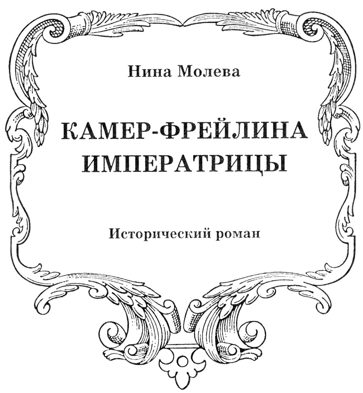 Иллюстрация к книге — Нелидова. Камер-Фрейлина императрицы [nazv.jpg]