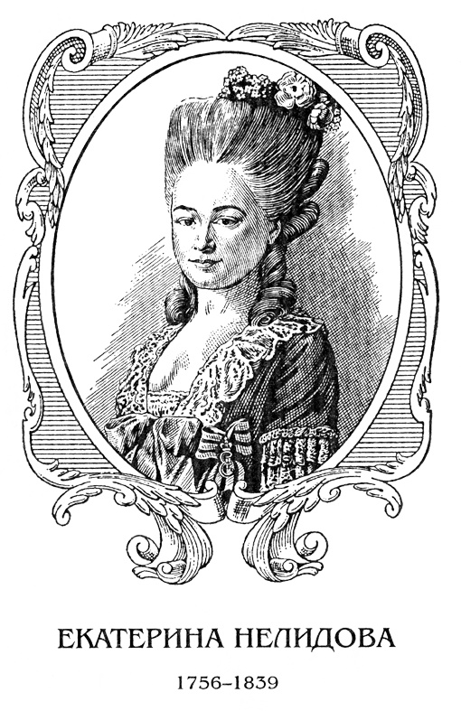 Иллюстрация к книге — Нелидова. Камер-Фрейлина императрицы [nelidris.jpg]