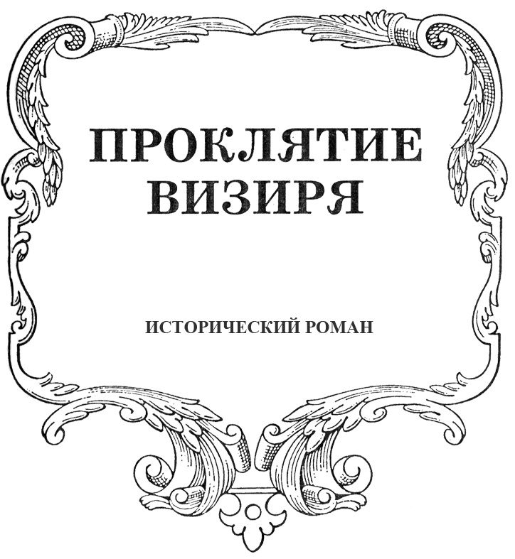 Иллюстрация к книге — Мария Кантемир. Проклятие визиря [proklviz.jpg]