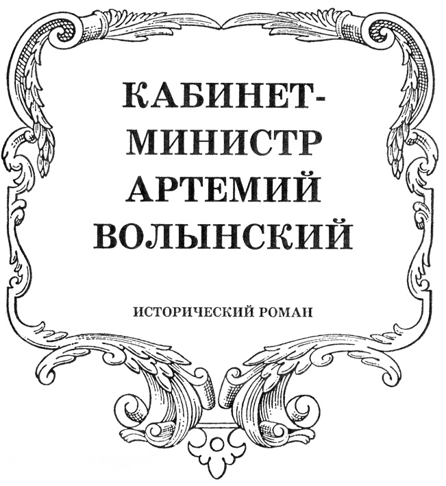 Иллюстрация к книге — Волынский. Кабинет-Министр Артемий Волынский [kabinet.jpg]