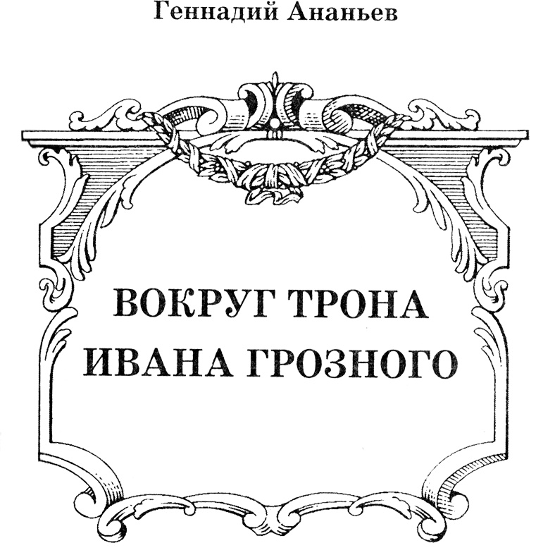 Иллюстрация к книге — Вокруг трона Ивана Грозного [ananris.jpg]