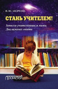 Книга Стань учителем! Записки учительницы и мамы. Два важных опыта