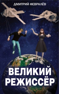 Книга Великий режиссёр