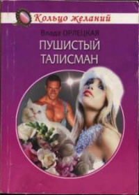 Книга Пушистый талисман