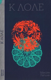 Книга К Лоле