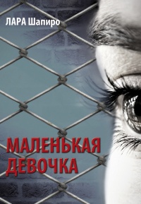Книга Маленькая девочка