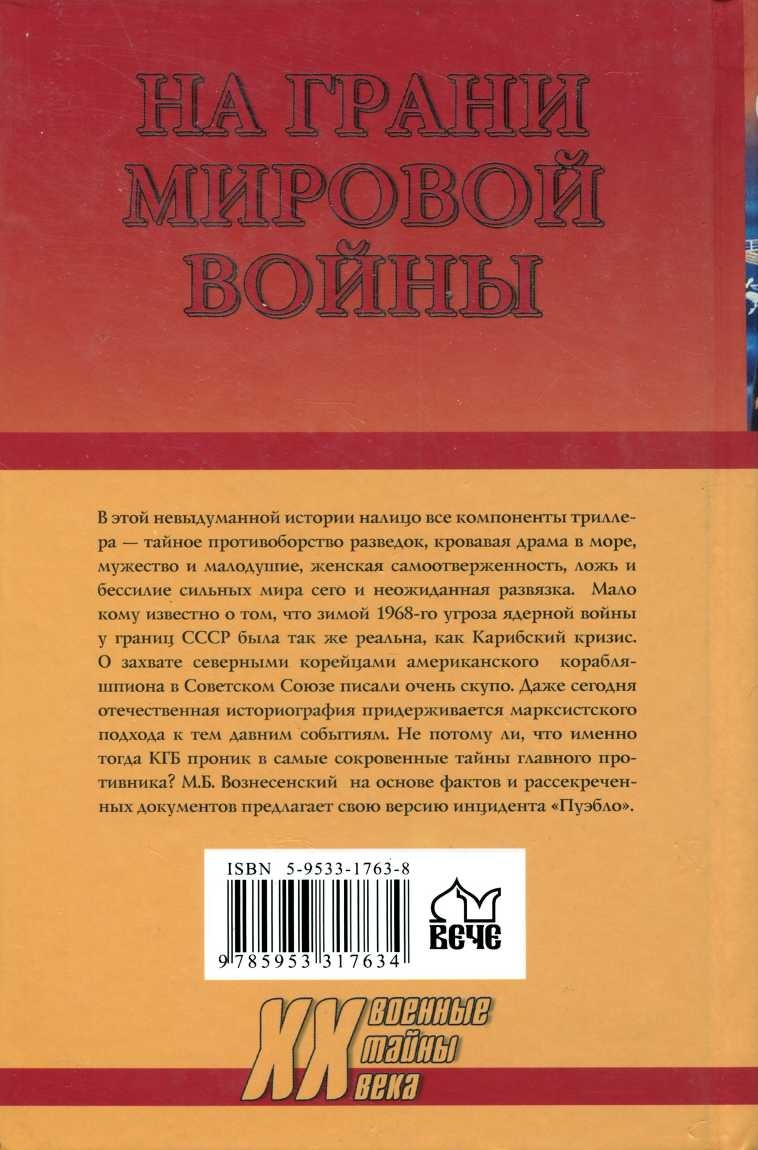Иллюстрация к книге — На грани мировой войны. Инцидент «Пуэбло» [image79.jpg]