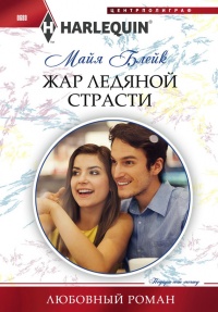 Книга Жар ледяной страсти